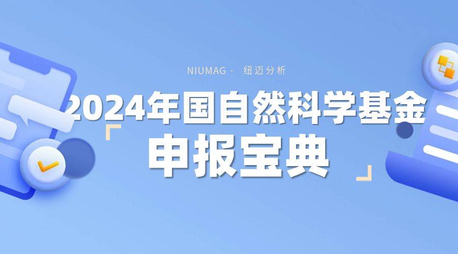 2024年国家自然科学基金【工程与材料学部】重点方向|MK体育(中国)官方网站低场核磁应用解决方案