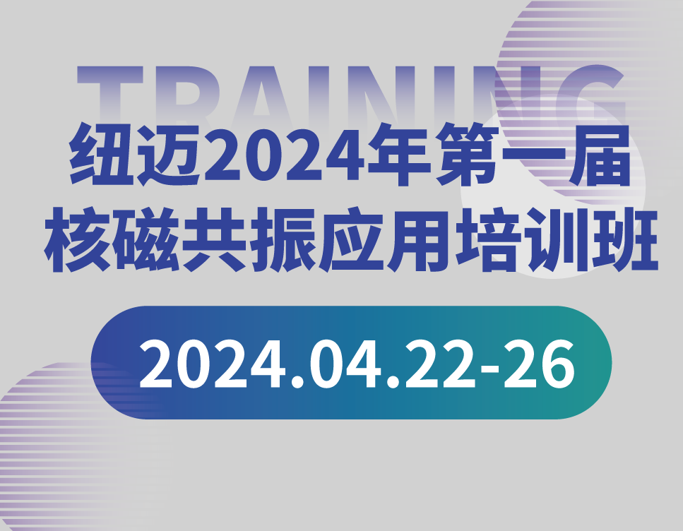培训通知 | MK体育(中国)官方网站2024年第一届核磁共振应用培训班开班啦！【免费参加 名额有限】