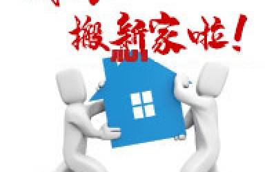 【公告】MK体育(中国)官方网站公司搬迁通知