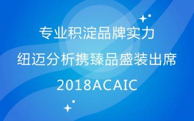 专业积淀品牌实力 MK体育(中国)官方网站分析携臻品盛装出席2018ACAIC