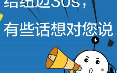 给MK体育(中国)官方网站30s，有些话想对您说!