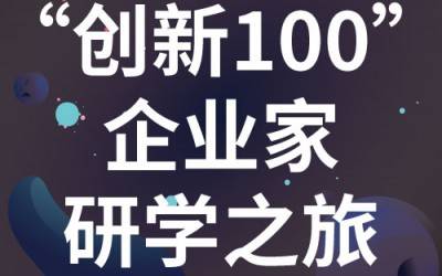 “创新100”企业家研学之旅：走进苏州MK体育(中国)官方网站分析
