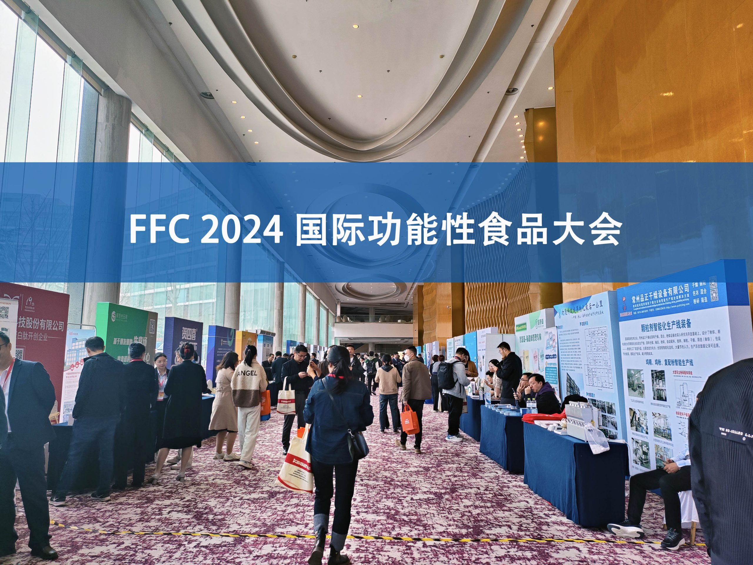 MK体育(中国)官方网站分析展·风采|FFC国际功能性食品大会精彩回顾