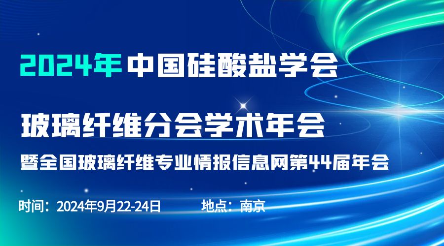 会议通知|2024中国硅酸盐学会玻璃纤维年会，MK体育(中国)官方网站分析刘涵艺副总经理应邀作主题报告