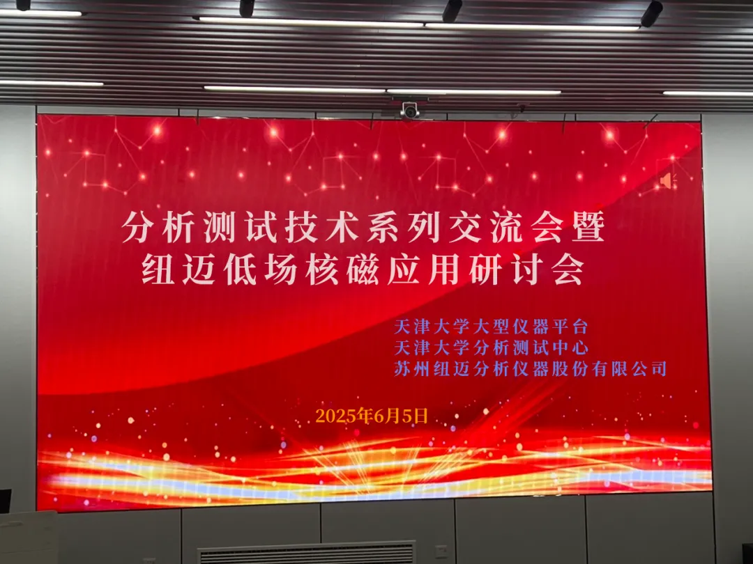 聚焦低场核磁前沿 共筑产学研创新高地 | 祝贺天津大学分析测试技术系列交流会暨MK体育(中国)官方网站低场核磁应用研讨会圆满举办！