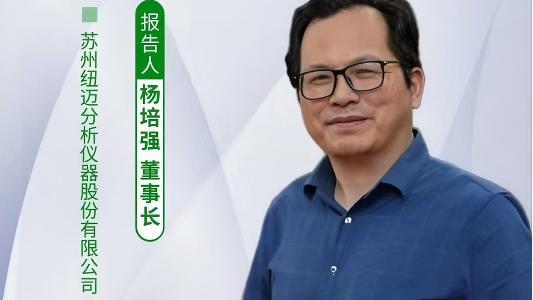 第五届中国实验室绿色技术学术报告会：聚焦绿色创新 MK体育(中国)官方网站低场核磁技术如何破解传统分析测试高污染难题？