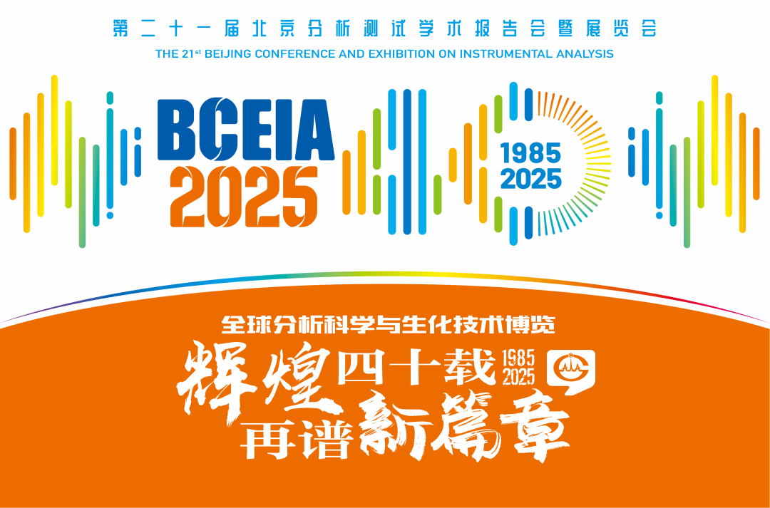 【展会预告】MK体育(中国)官方网站分析@BCEIA 2025：一种技术，两大应用，解锁N种绿色无损检测新可能！